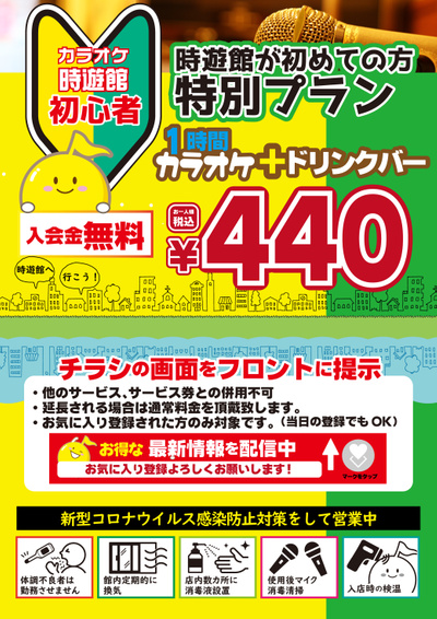 カラオケ時遊館仙台幸町店のチラシ 特売情報をlineチラシでチェック カラオケ時遊館仙台幸町店のチラシ 特売情報をlineチラシでチェック