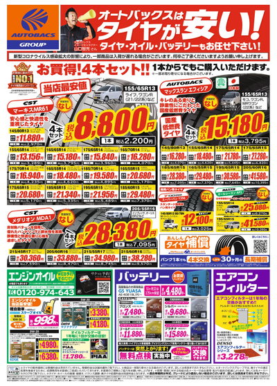 オートバックスグループオートバックス 練馬店のチラシ 特売情報をlineチラシでチェック